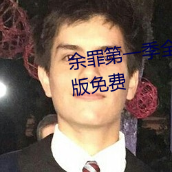 余罪第(dì)一(yī)季(jì)全24集在线观看完(wán)整(zhěng)版(bǎn)免费