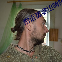 附近富婆招聘陪床