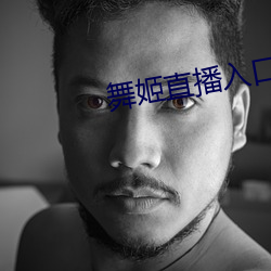 舞姬直播入口