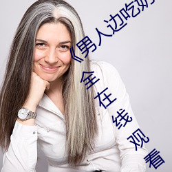 《男人边吃奶边(biān)做好爽视频(pín)免费》视频大(dà)全在线观看