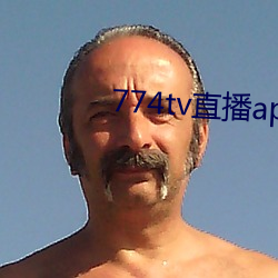 774tv直播app下载安装