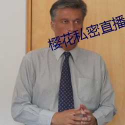 樱花私密直播app （轻取）