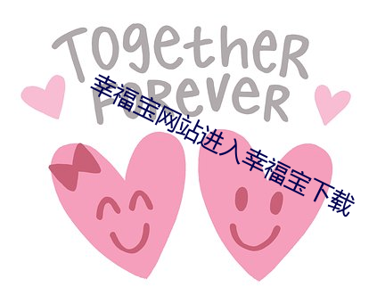 幸福寶網站進入幸福寶下載