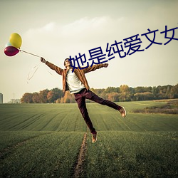 她是纯(純)爱(愛)文女配