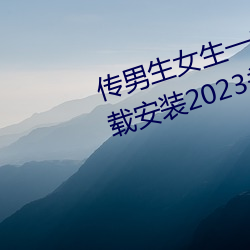 传男(男)生(生)女生一起(起)差差很(很)痛的APP下载(載)安装2023关注(注)量(量)激增(增)?网友
