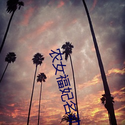 农(農)女(女)福妃(妃)名(名)动天下(下)