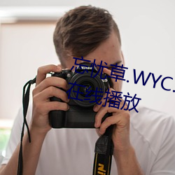 忘忧草.WYC.APK1055完整版免费在线播放