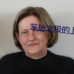 笨拙之极的上野情头 （万紫千红）