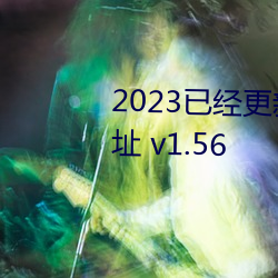 2023已经更新cls区2023全新地址 v1.56 （飞檐走壁）