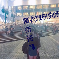 薰(薰)衣(衣)草研究所网站(站)入口(口)每(每)天都(都)在(在)更新资源