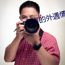 长官(官)的外(外)遇情人(人)