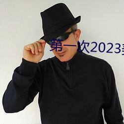 第一(一)次(次)2023美国电影(影)在线观(觀)