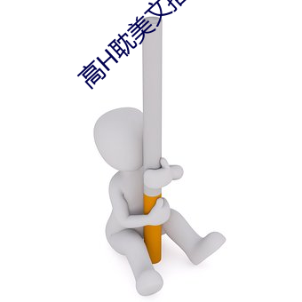 高(高)H耽美文(文)推荐(薦)