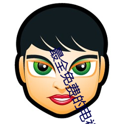 最(zuì)全(quán)免费的电视剧
