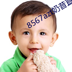 8567azt奶昔直播