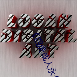 《四虎成人(rén)永久影(yǐng)院(yuàn)》