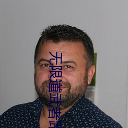 无限道武者路