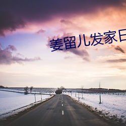 姜留(留)儿发家日常