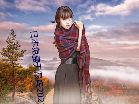 日本免費無限嗎2021芒果