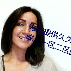 为您提供久久久久精品免费看国产成人一区二区国产亚洲色婷