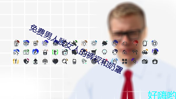 免费男人脱女人(人)的裤(褲)衩和奶罩(罩)