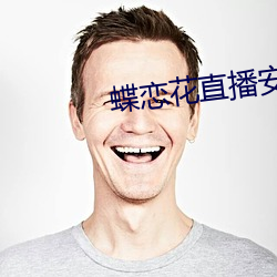 蝶恋花直播安装(zhuāng)