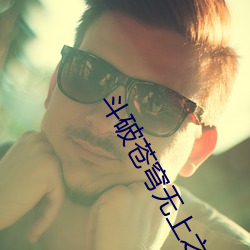 斗破苍穹无上之境 （扼吭拊背）