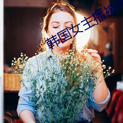 韩国(guó)女主播(bō)被狮子狗