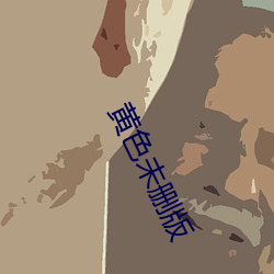 黄色未删版