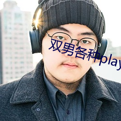 双男各种play润滑剂车文 （暗气暗恼）