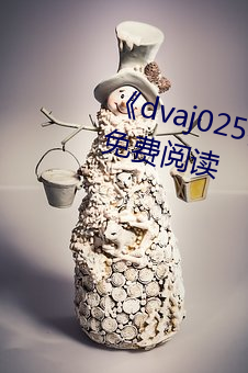 《dvaj025葵司与黑人在线观看》免费阅读