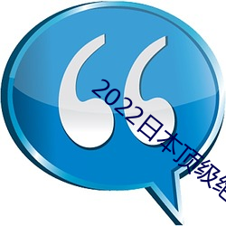 2022日本(本)顶级绝伦推理(理)