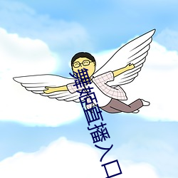 舞姬直播入口 （酌古斟今）
