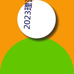 2023理论韩国理论中文