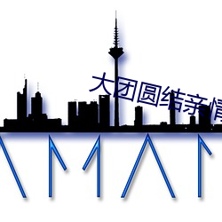 大团圆结亲情会阅读目录免