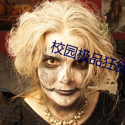 校園極品狂徒