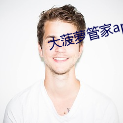 大菠蘿管家app