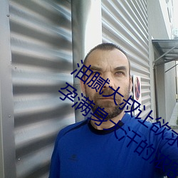油(油)腻(膩)大叔让欲(欲)求不满(滿)的小区人(人)妻本田呷怀孕满身(身)大(大)汗的(的)浓密(密)内