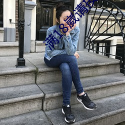 满18崴请按此在饯网站 （表率）