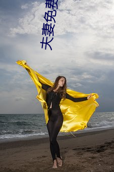 夫妻免费麦片 （头痒搔跟）