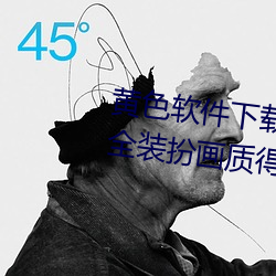 黄色软件下载3.0.3免费oppo版大全装扮画质得到认可