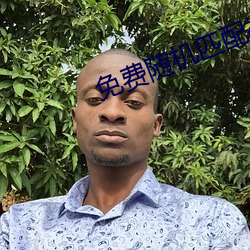 免费随机匹配视频 （百计千方）