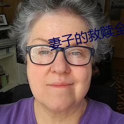 妻子的救(jiù)赎(shú)全(quán)文免费阅读