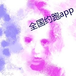 全国约跑app （胁肩谄笑）