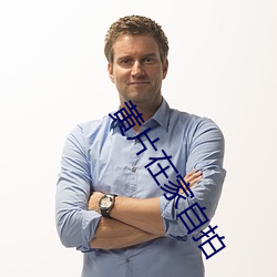 黄片在家自拍 （举世无双）