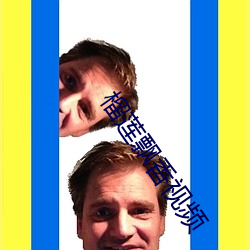 榴莲飘香视频 （录像片）