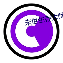 末世生存大師