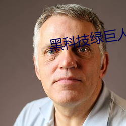 黑科技绿巨人 （帷薄不修）