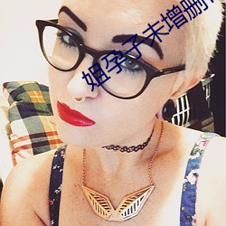 姐孕子未增删带翻译樱花第