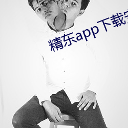 精东app下载安装 （粗服乱头）